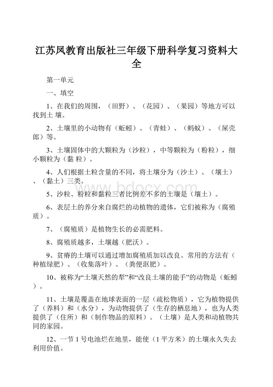 江苏凤教育出版社三年级下册科学复习资料大全.docx