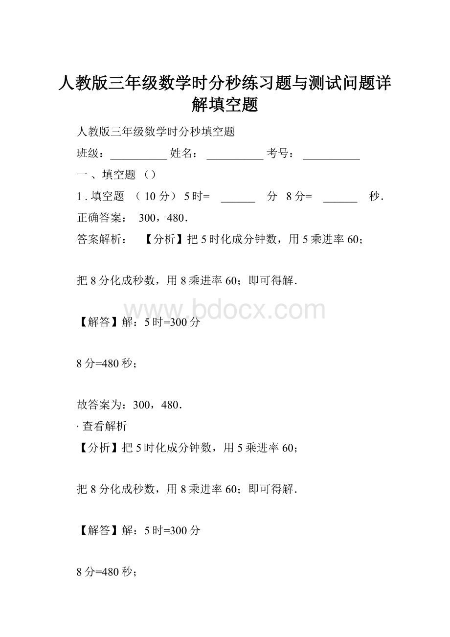 人教版三年级数学时分秒练习题与测试问题详解填空题.docx