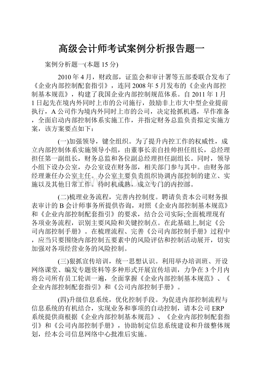 高级会计师考试案例分析报告题一.docx