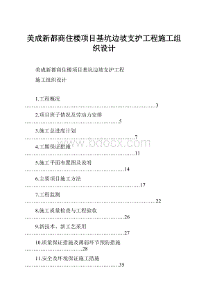 美成新都商住楼项目基坑边坡支护工程施工组织设计.docx