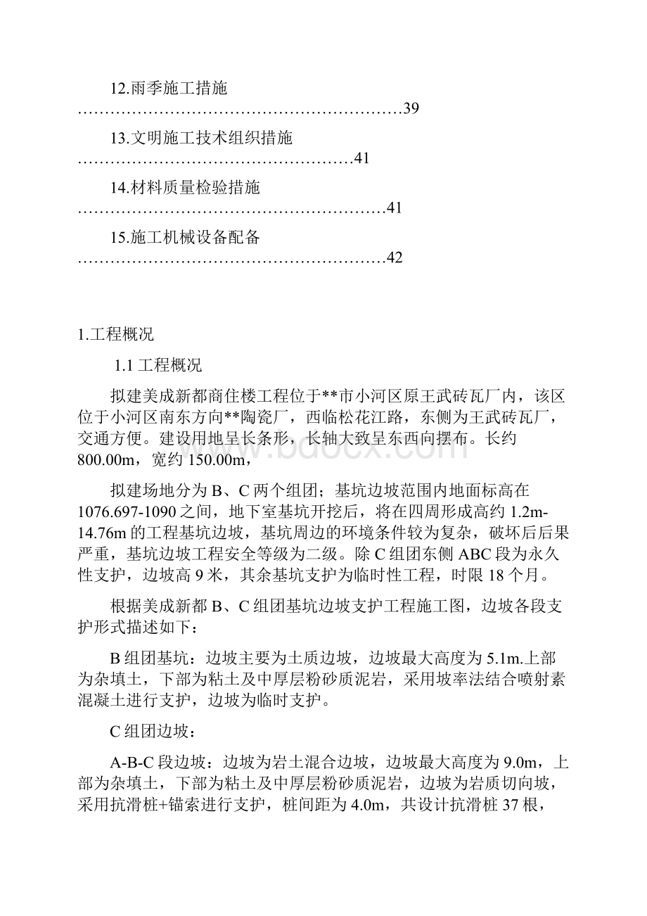 美成新都商住楼项目基坑边坡支护工程施工组织设计.docx_第2页