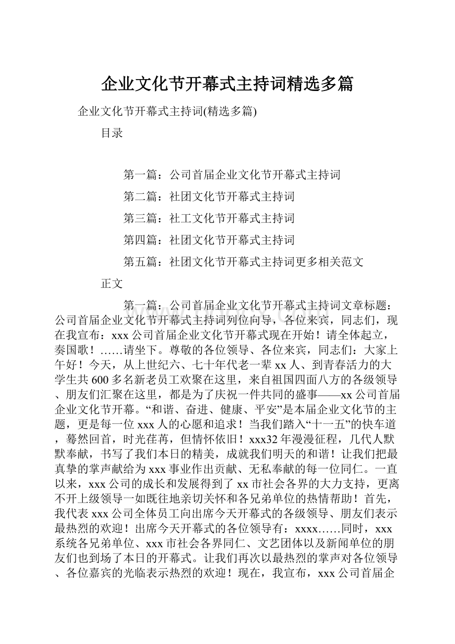 企业文化节开幕式主持词精选多篇.docx_第1页