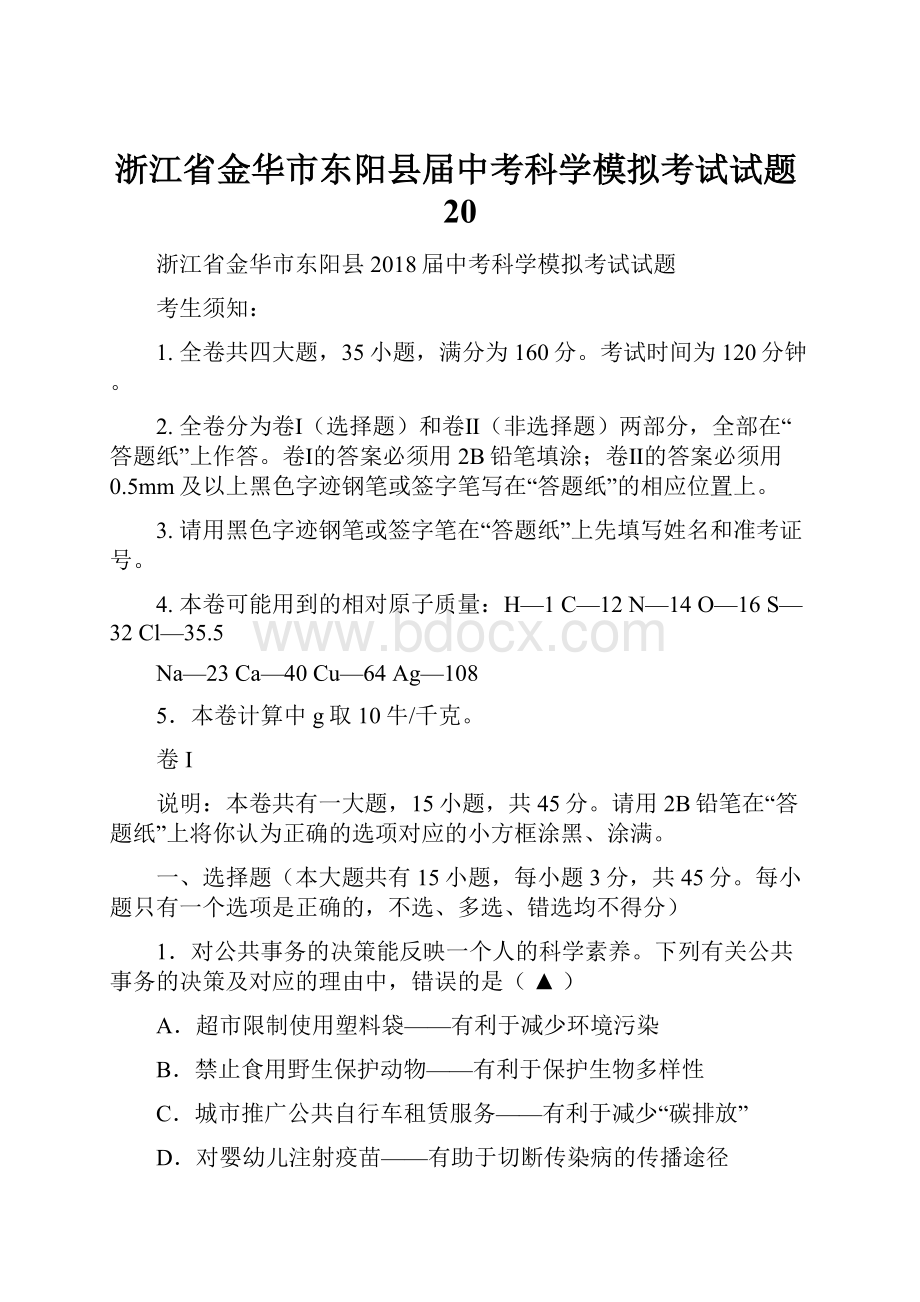 浙江省金华市东阳县届中考科学模拟考试试题20.docx