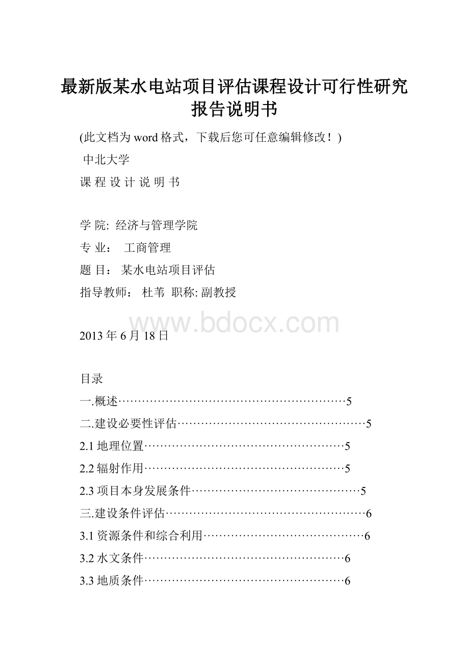 最新版某水电站项目评估课程设计可行性研究报告说明书.docx_第1页