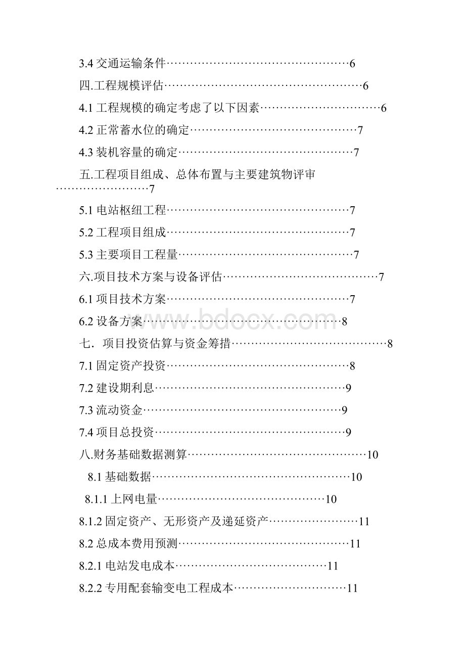 最新版某水电站项目评估课程设计可行性研究报告说明书.docx_第2页