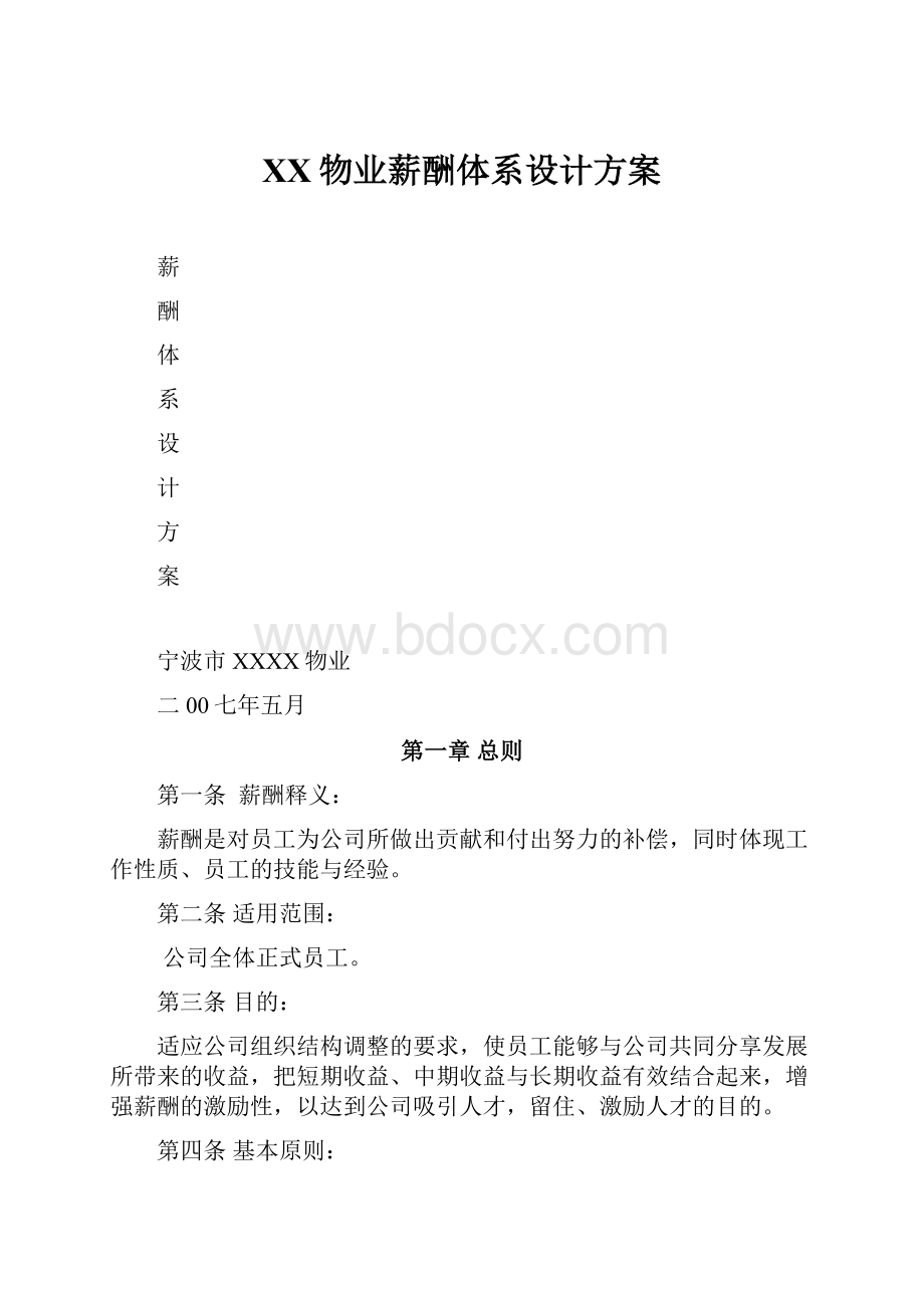 XX物业薪酬体系设计方案.docx