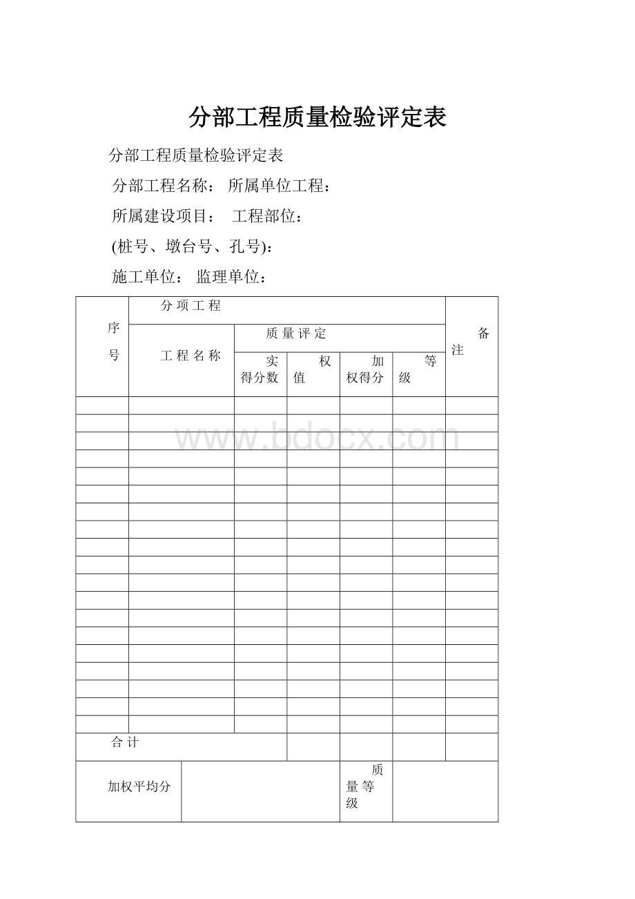 分部工程质量检验评定表.docx