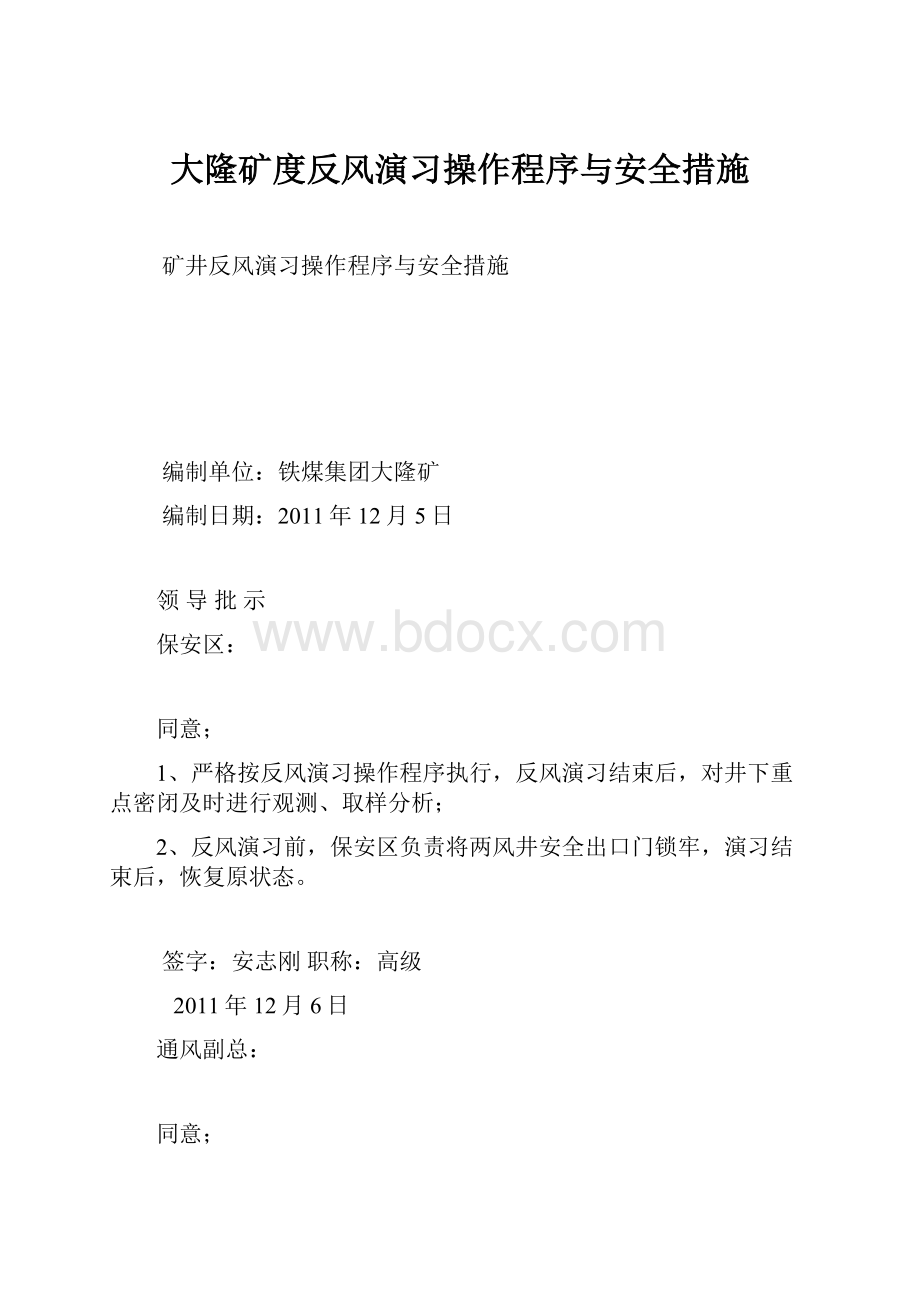 大隆矿度反风演习操作程序与安全措施.docx