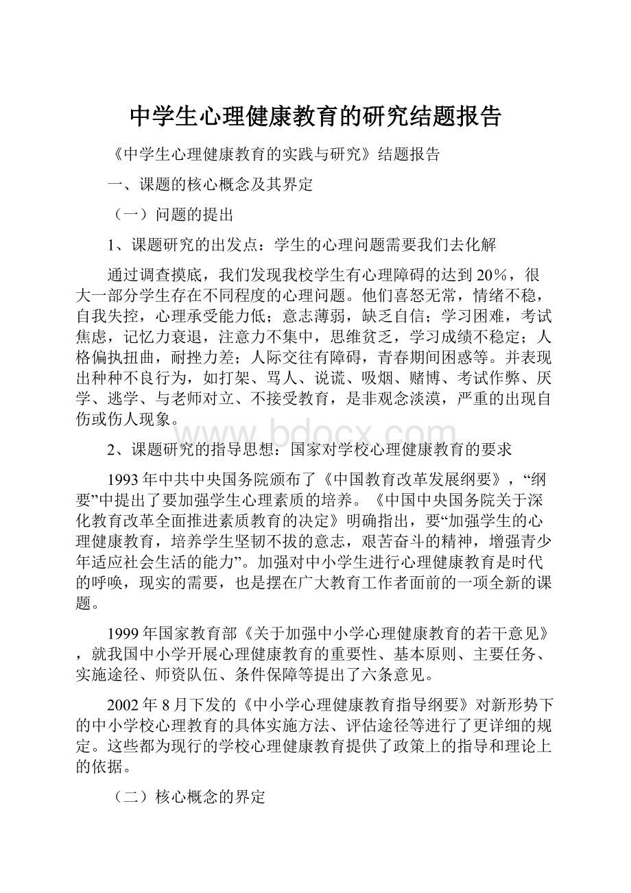 中学生心理健康教育的研究结题报告.docx_第1页