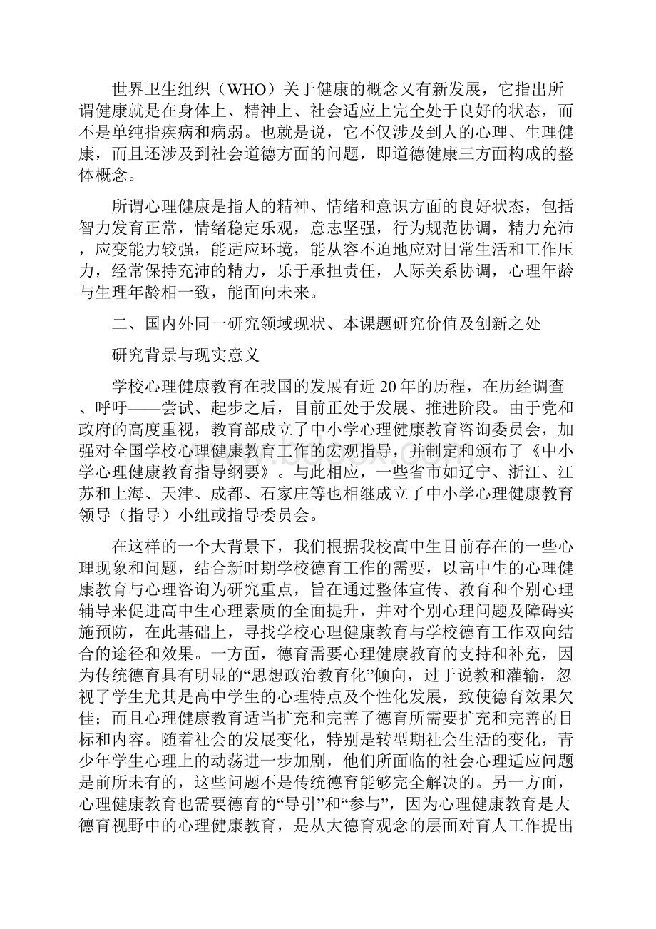 中学生心理健康教育的研究结题报告.docx_第2页