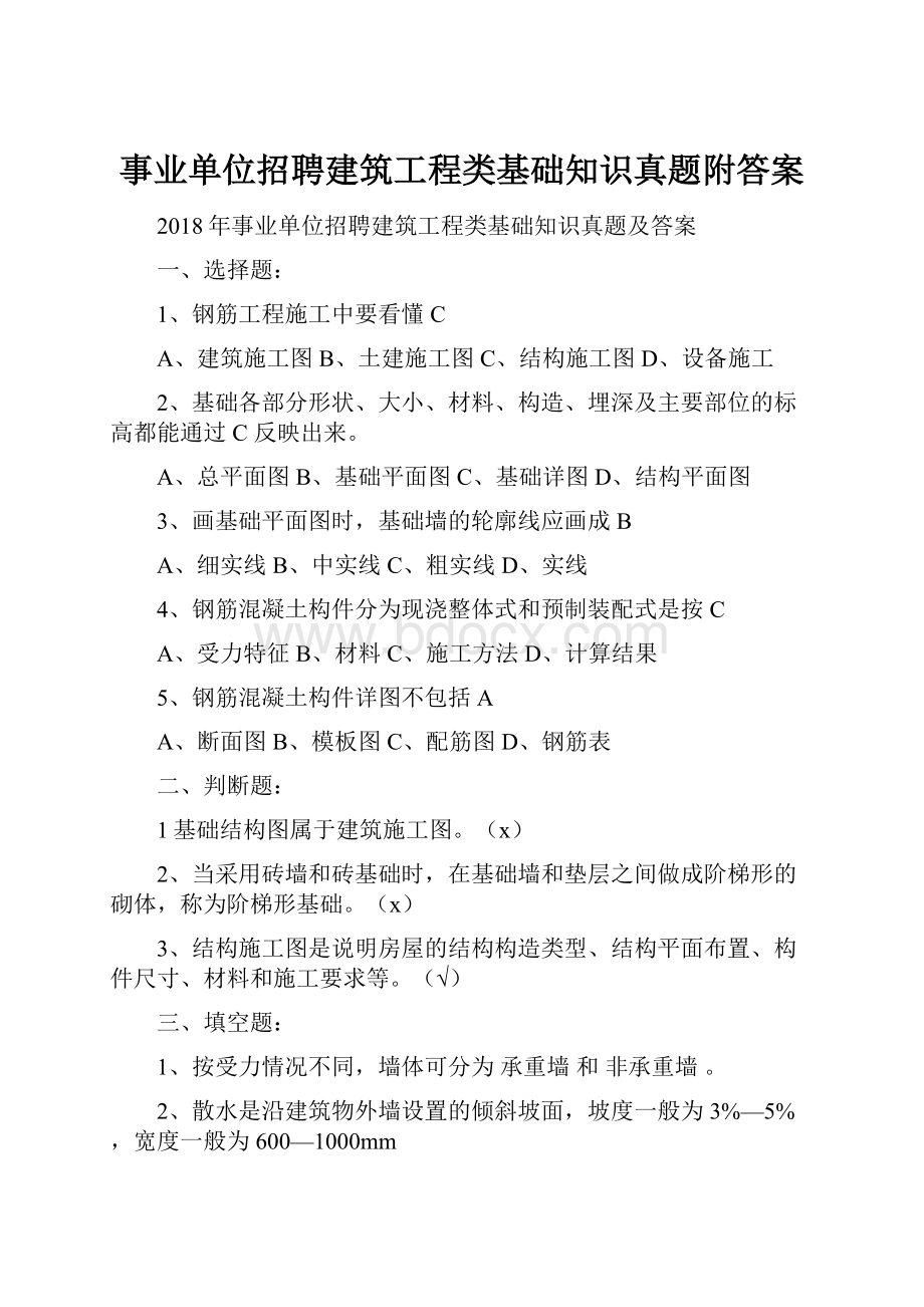 事业单位招聘建筑工程类基础知识真题附答案.docx