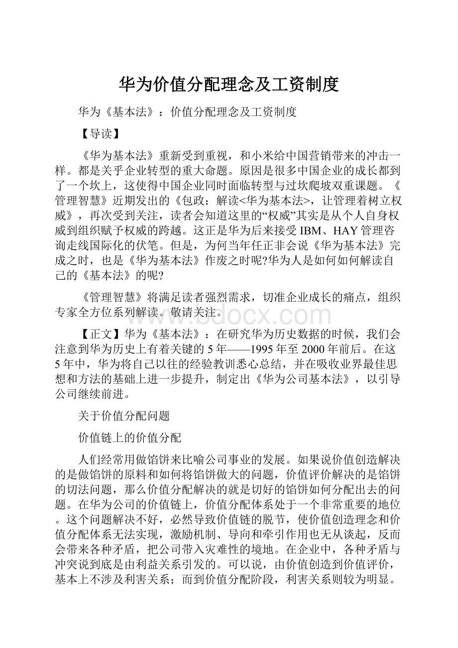 华为价值分配理念及工资制度.docx_第1页