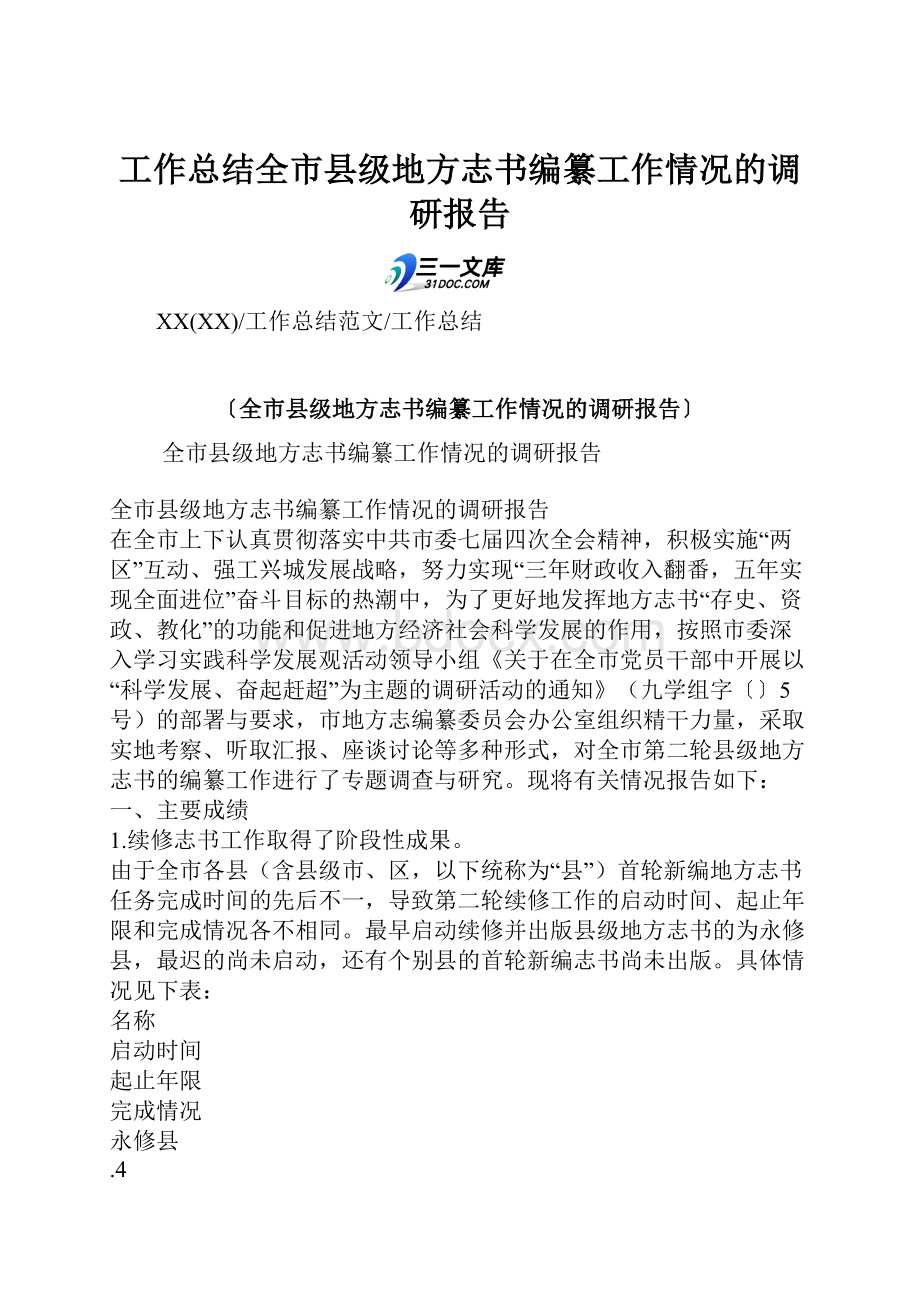 工作总结全市县级地方志书编纂工作情况的调研报告.docx