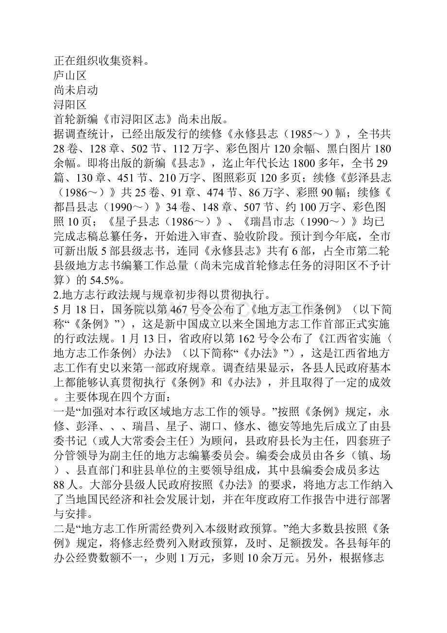 工作总结全市县级地方志书编纂工作情况的调研报告.docx_第3页