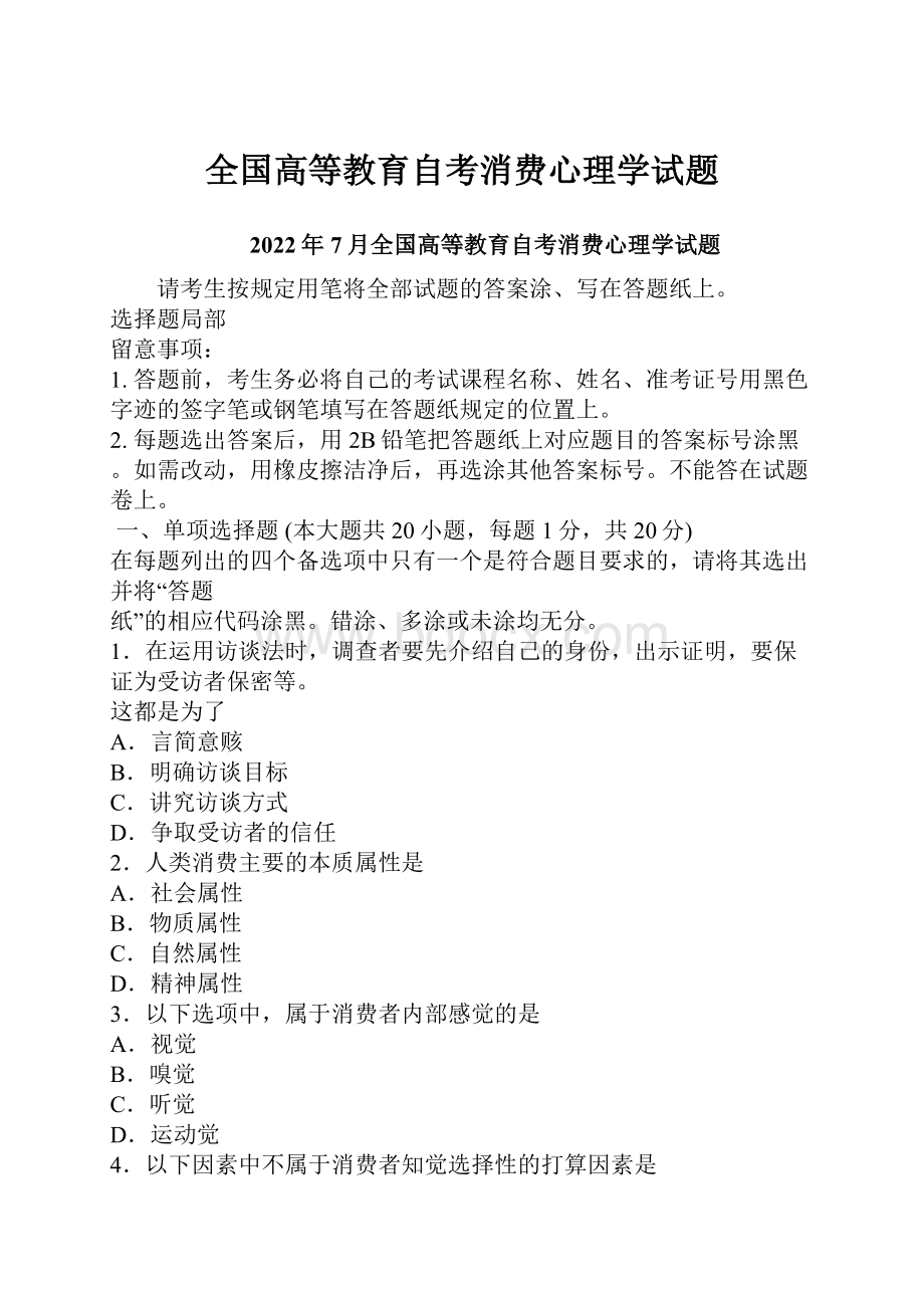 全国高等教育自考消费心理学试题.docx_第1页