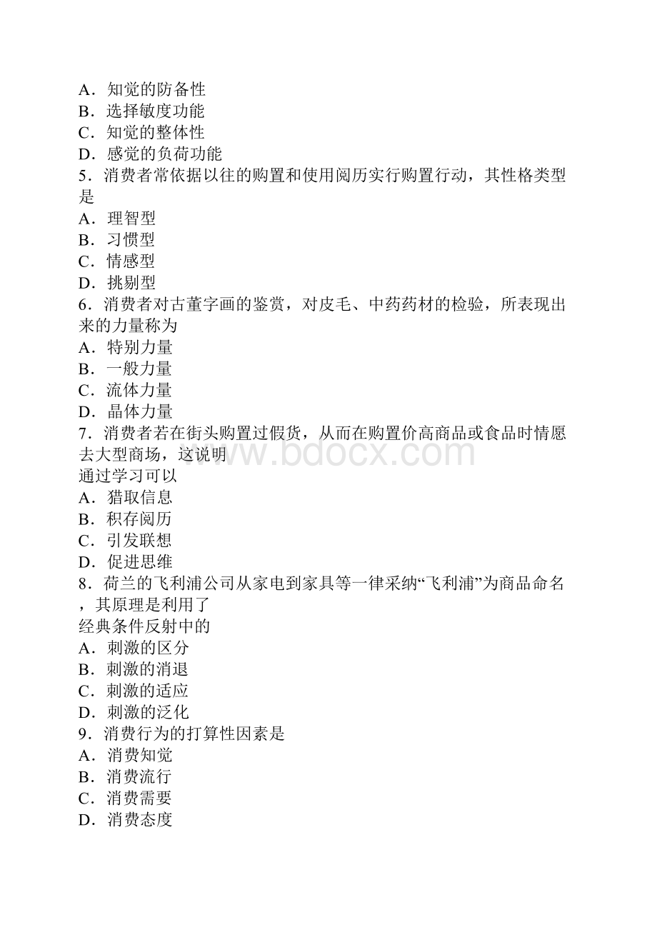 全国高等教育自考消费心理学试题.docx_第2页