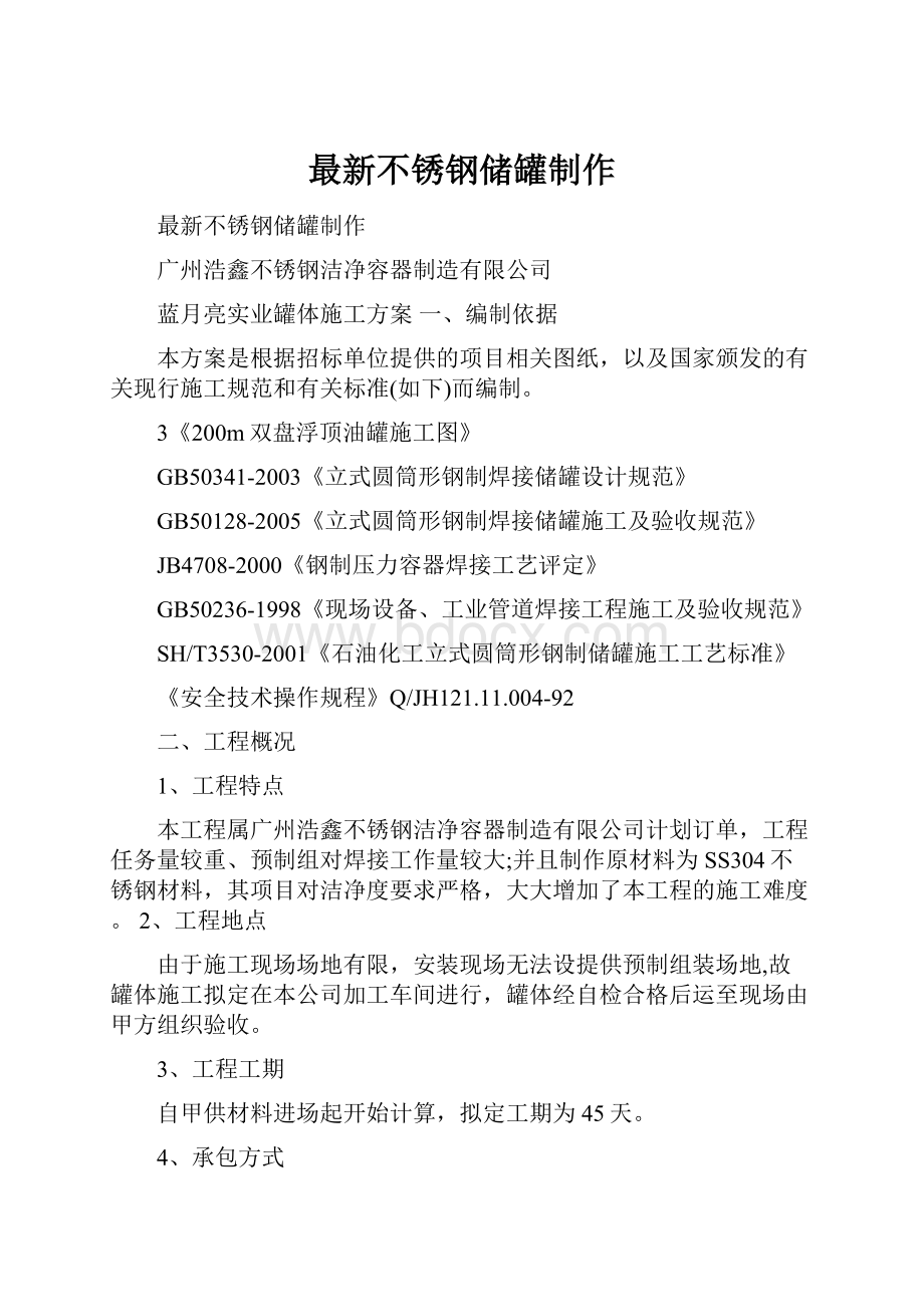 最新不锈钢储罐制作.docx