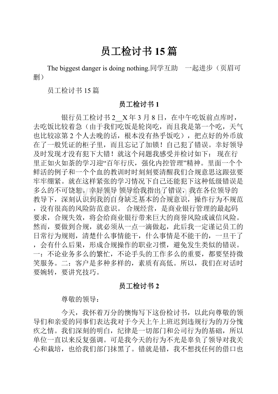 员工检讨书15篇.docx