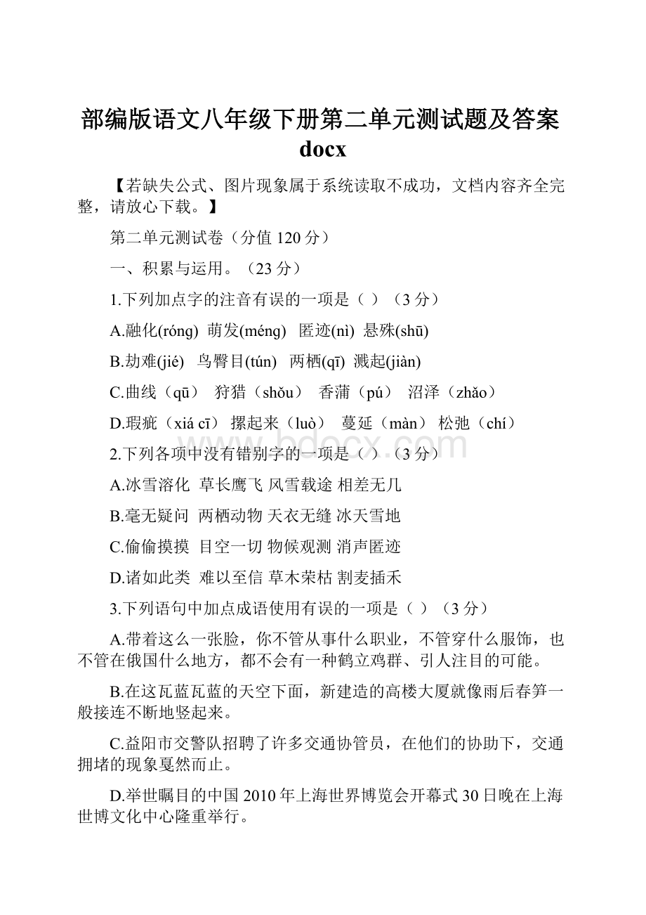 部编版语文八年级下册第二单元测试题及答案docx.docx