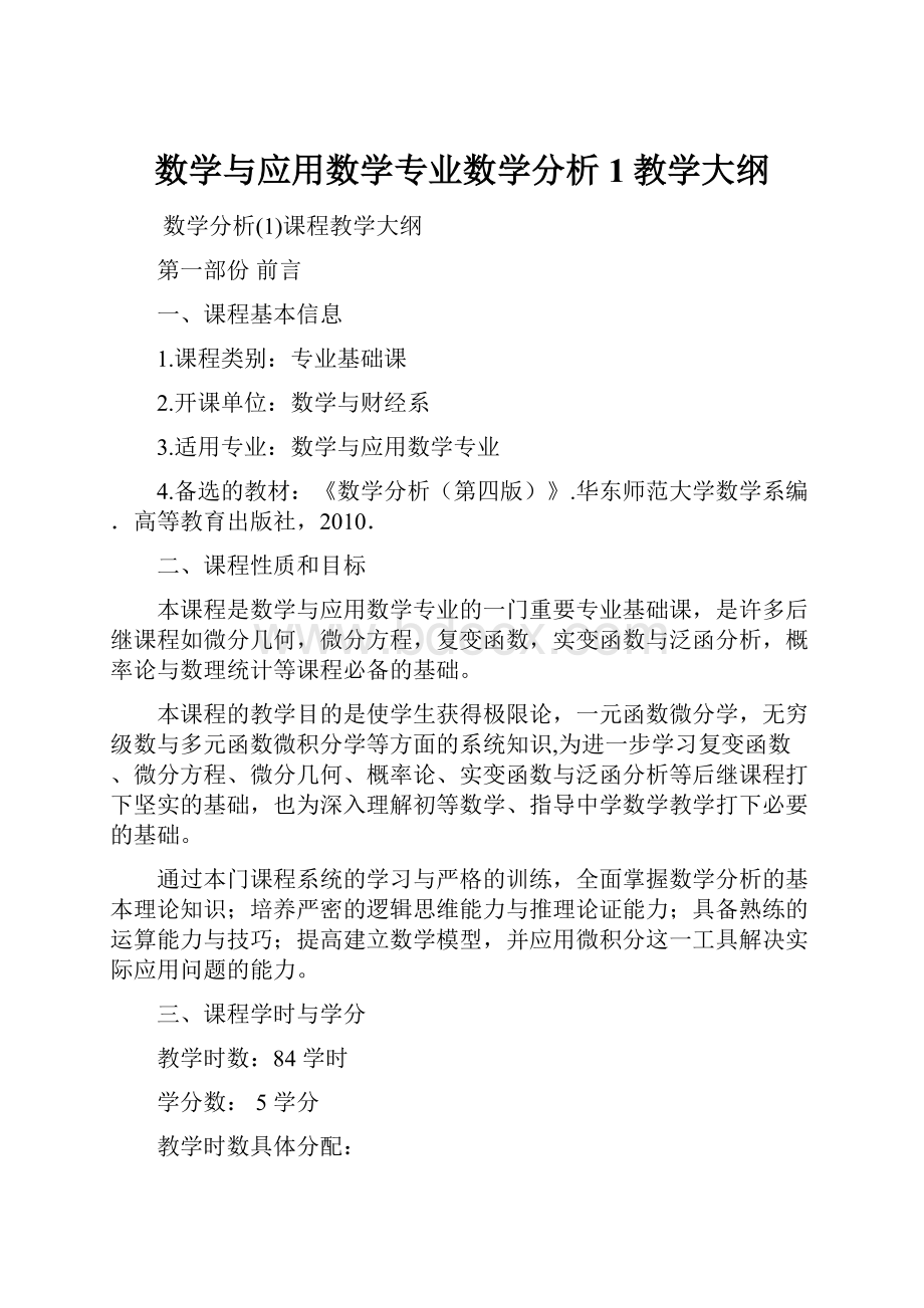 数学与应用数学专业数学分析1教学大纲.docx_第1页