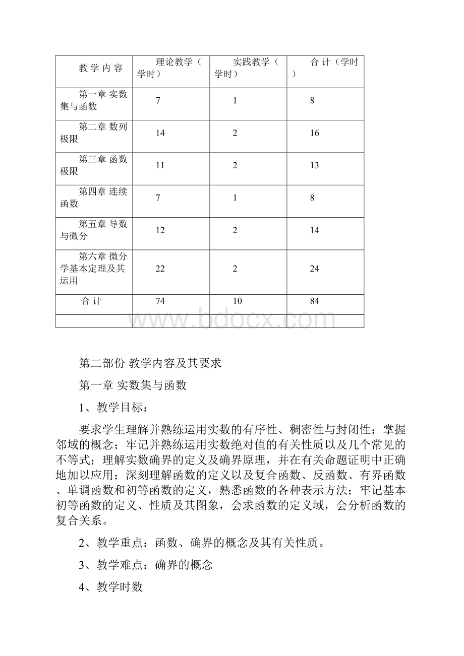 数学与应用数学专业数学分析1教学大纲.docx_第2页