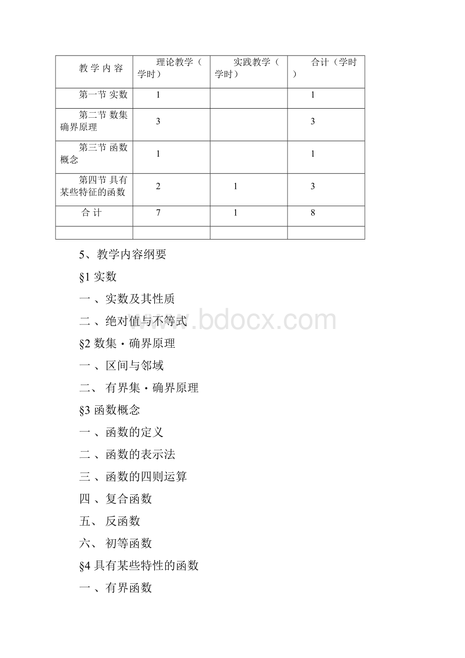 数学与应用数学专业数学分析1教学大纲.docx_第3页