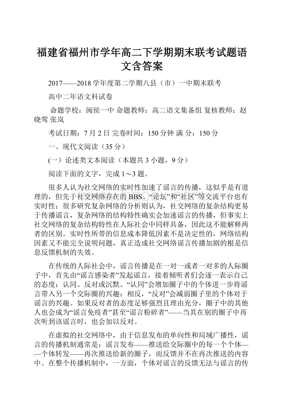 福建省福州市学年高二下学期期末联考试题语文含答案.docx_第1页