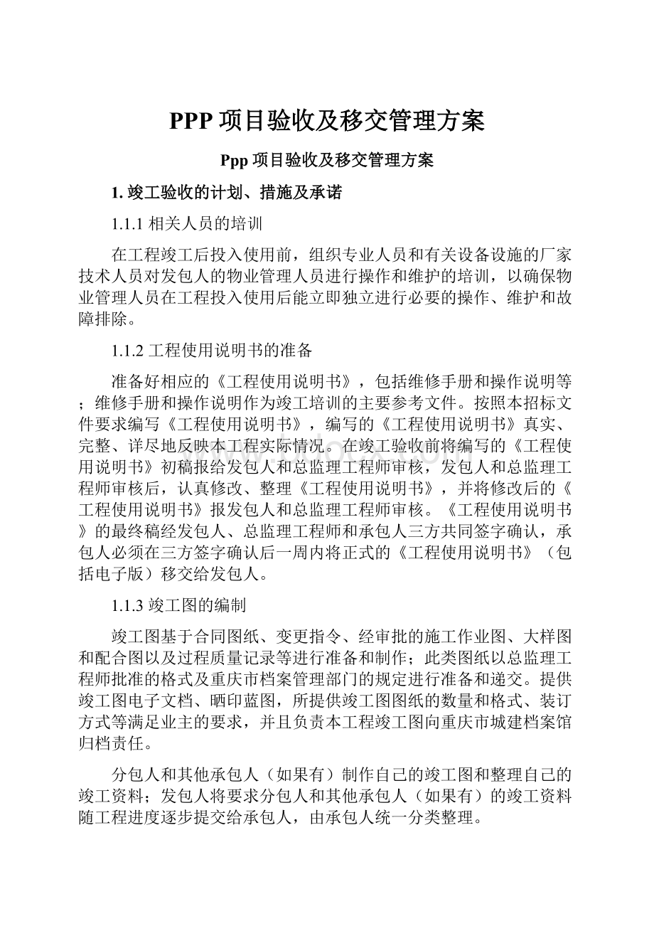 PPP项目验收及移交管理方案.docx