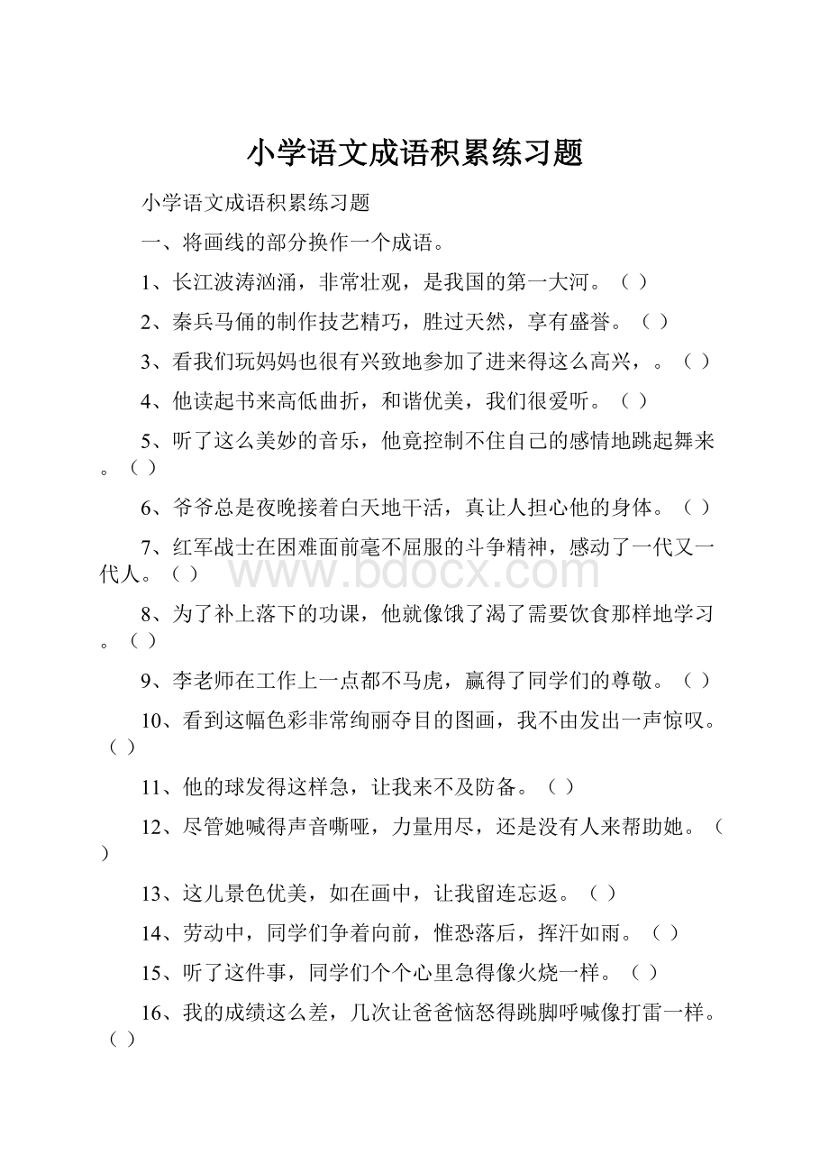 小学语文成语积累练习题.docx_第1页