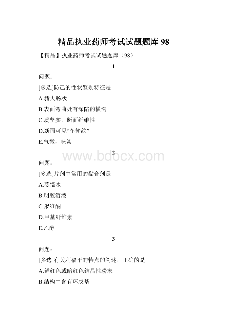 精品执业药师考试试题题库98.docx