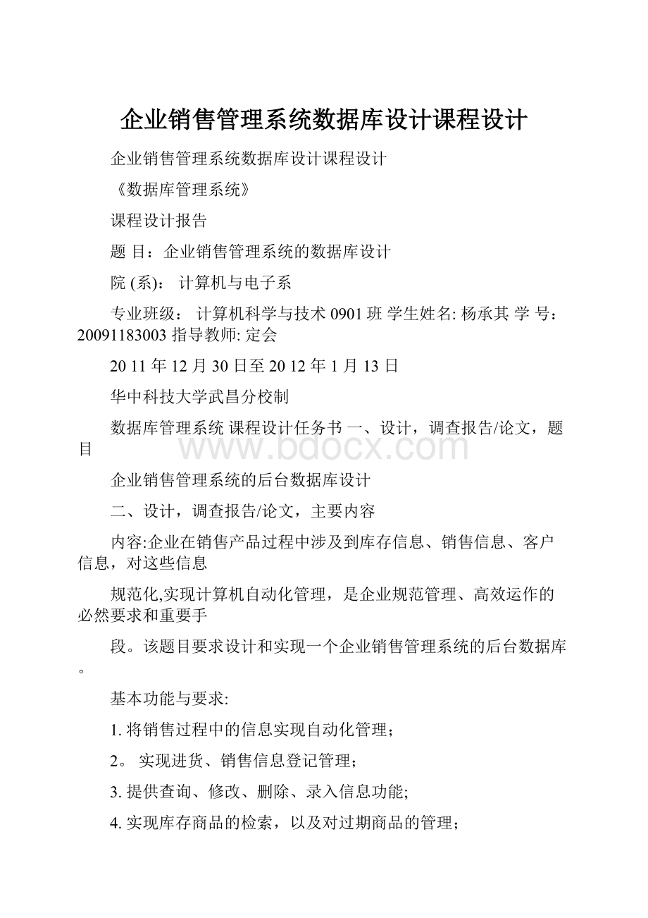 企业销售管理系统数据库设计课程设计.docx