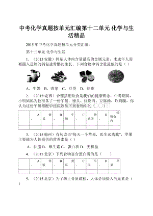 中考化学真题按单元汇编第十二单元化学与生活精品.docx