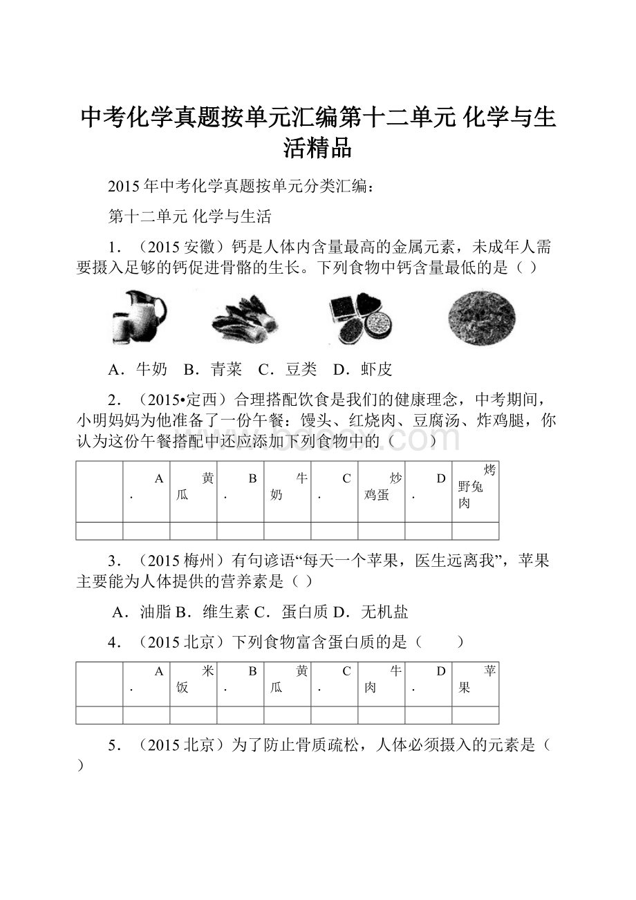 中考化学真题按单元汇编第十二单元化学与生活精品.docx