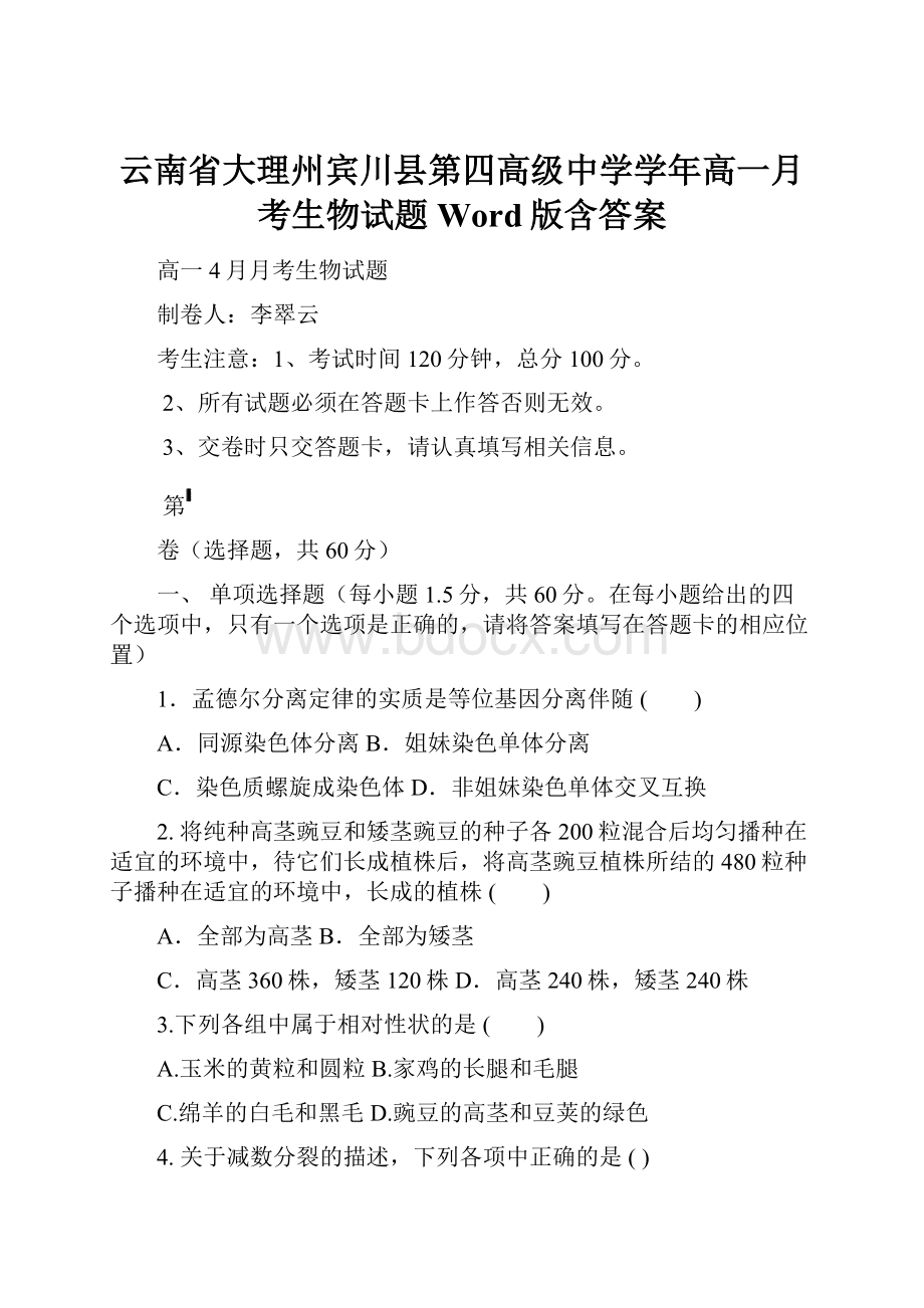 云南省大理州宾川县第四高级中学学年高一月考生物试题 Word版含答案.docx_第1页