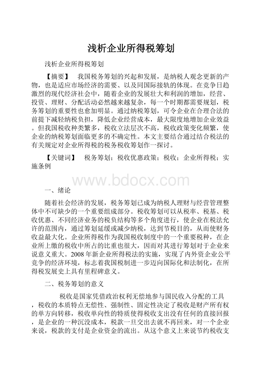 浅析企业所得税筹划.docx