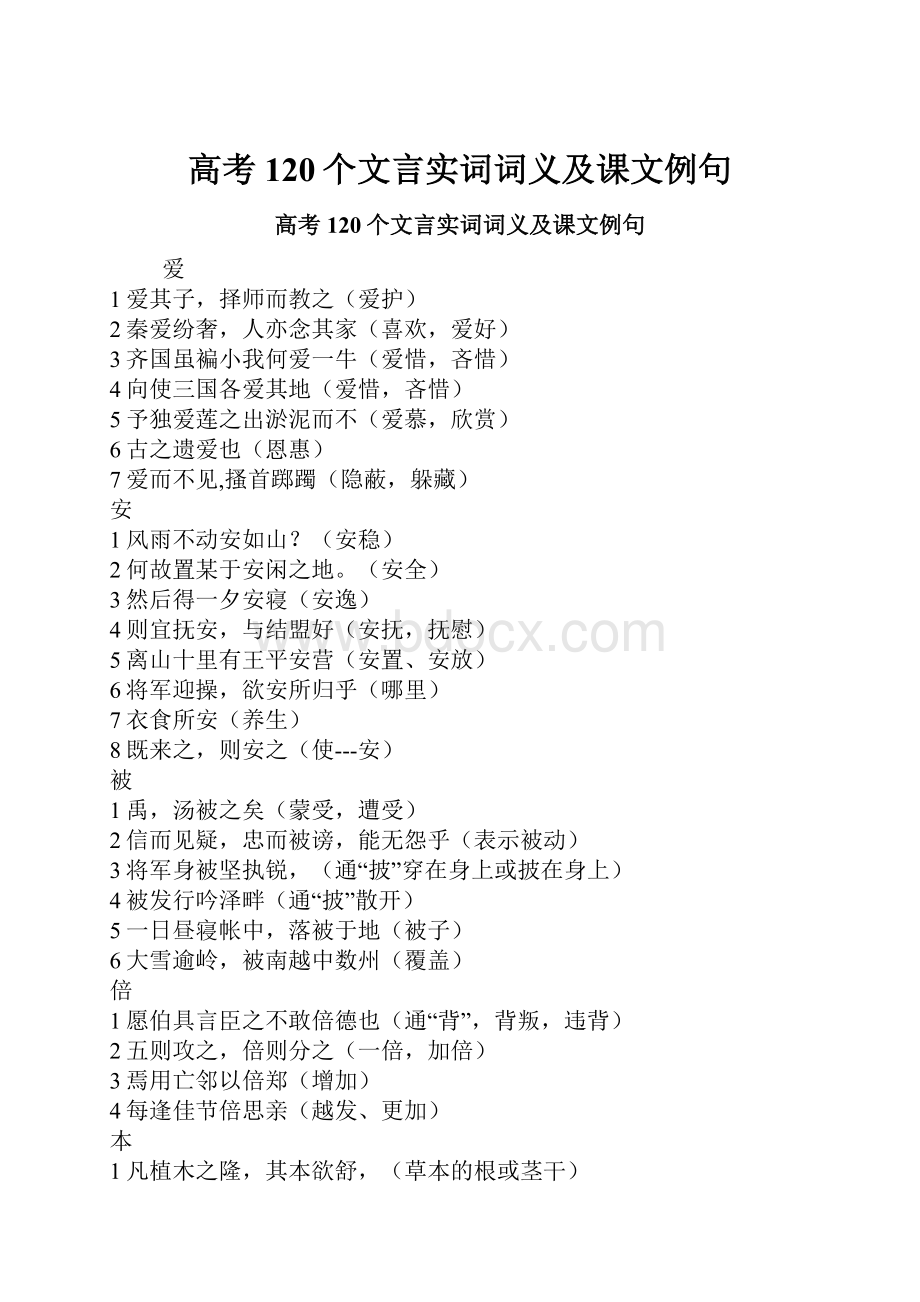 高考120个文言实词词义及课文例句.docx