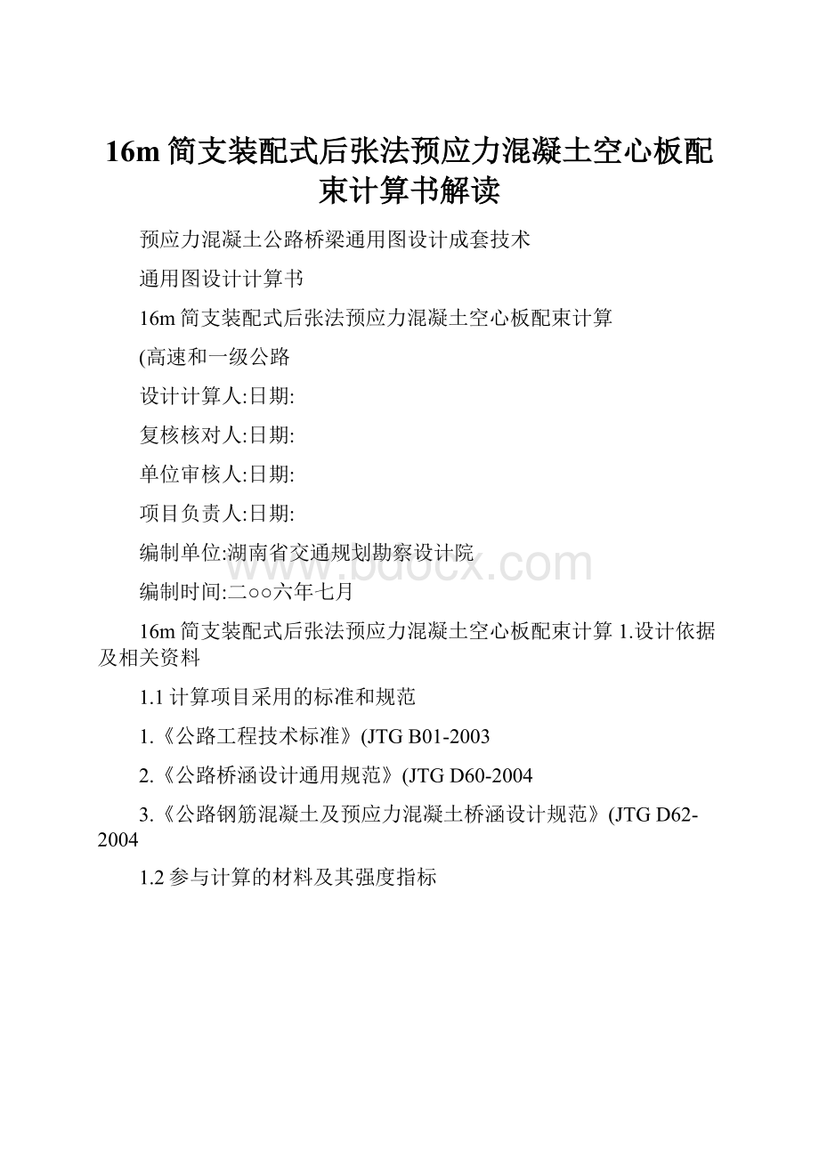 16m简支装配式后张法预应力混凝土空心板配束计算书解读.docx_第1页