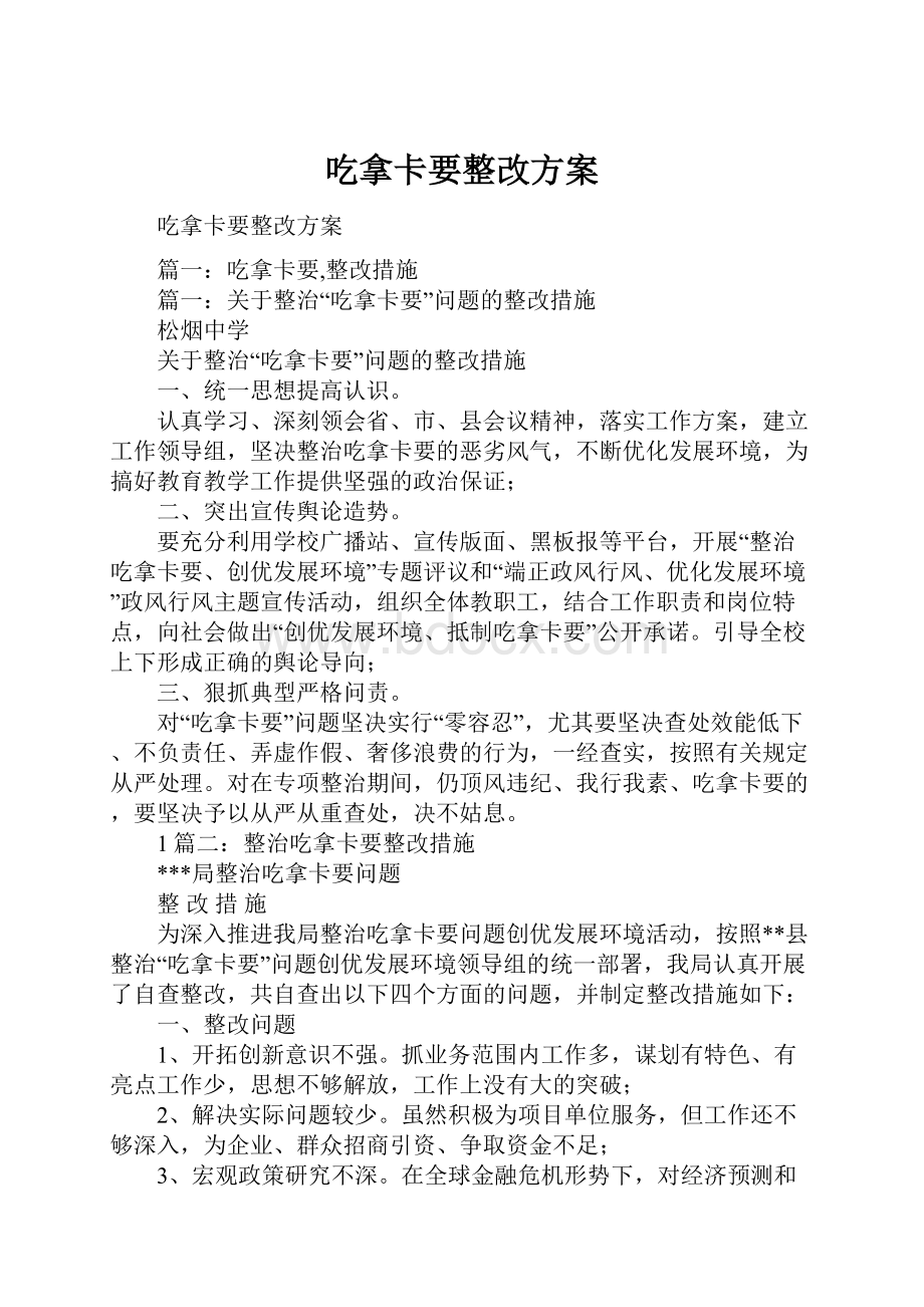 吃拿卡要整改方案.docx