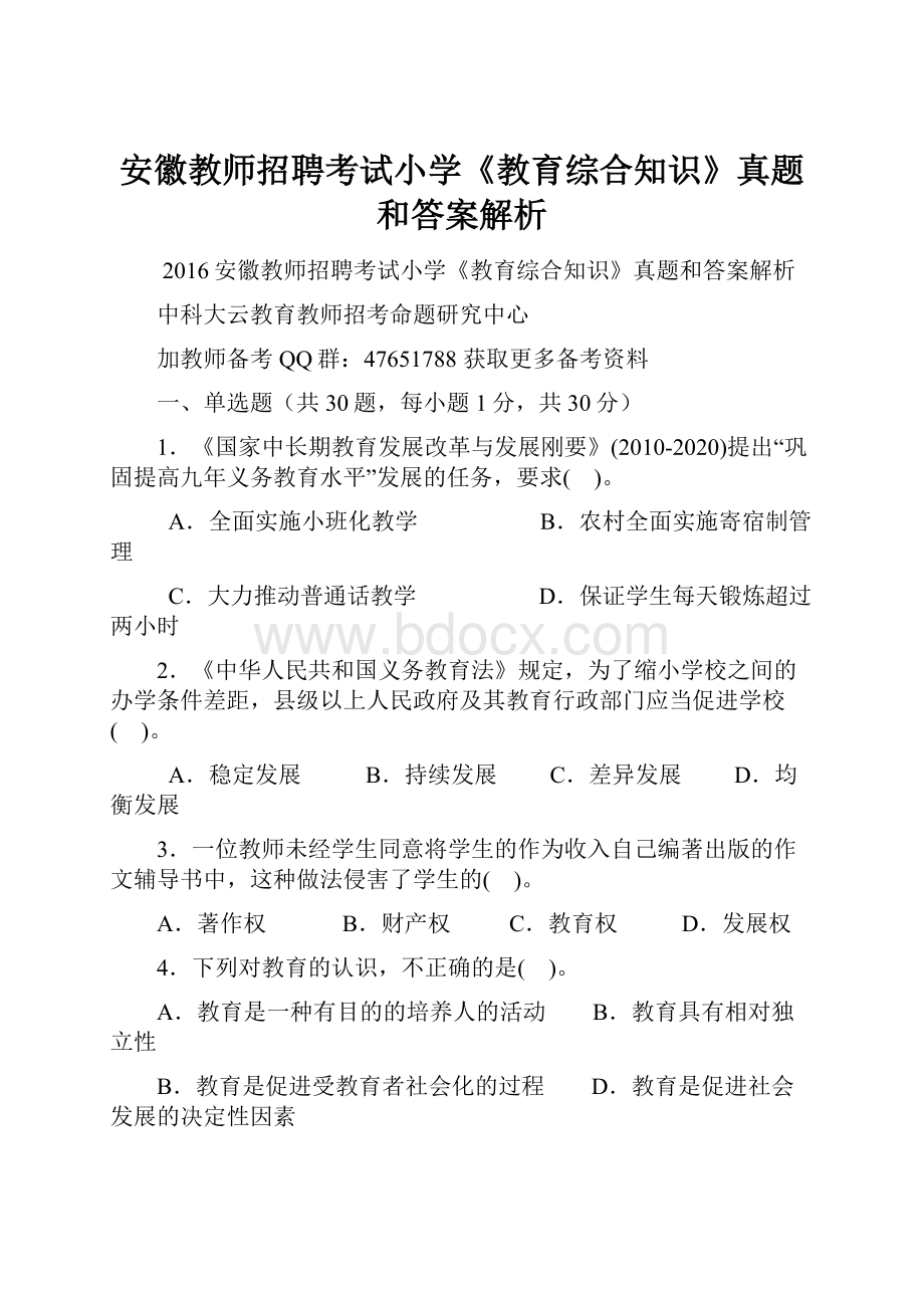 安徽教师招聘考试小学《教育综合知识》真题和答案解析.docx