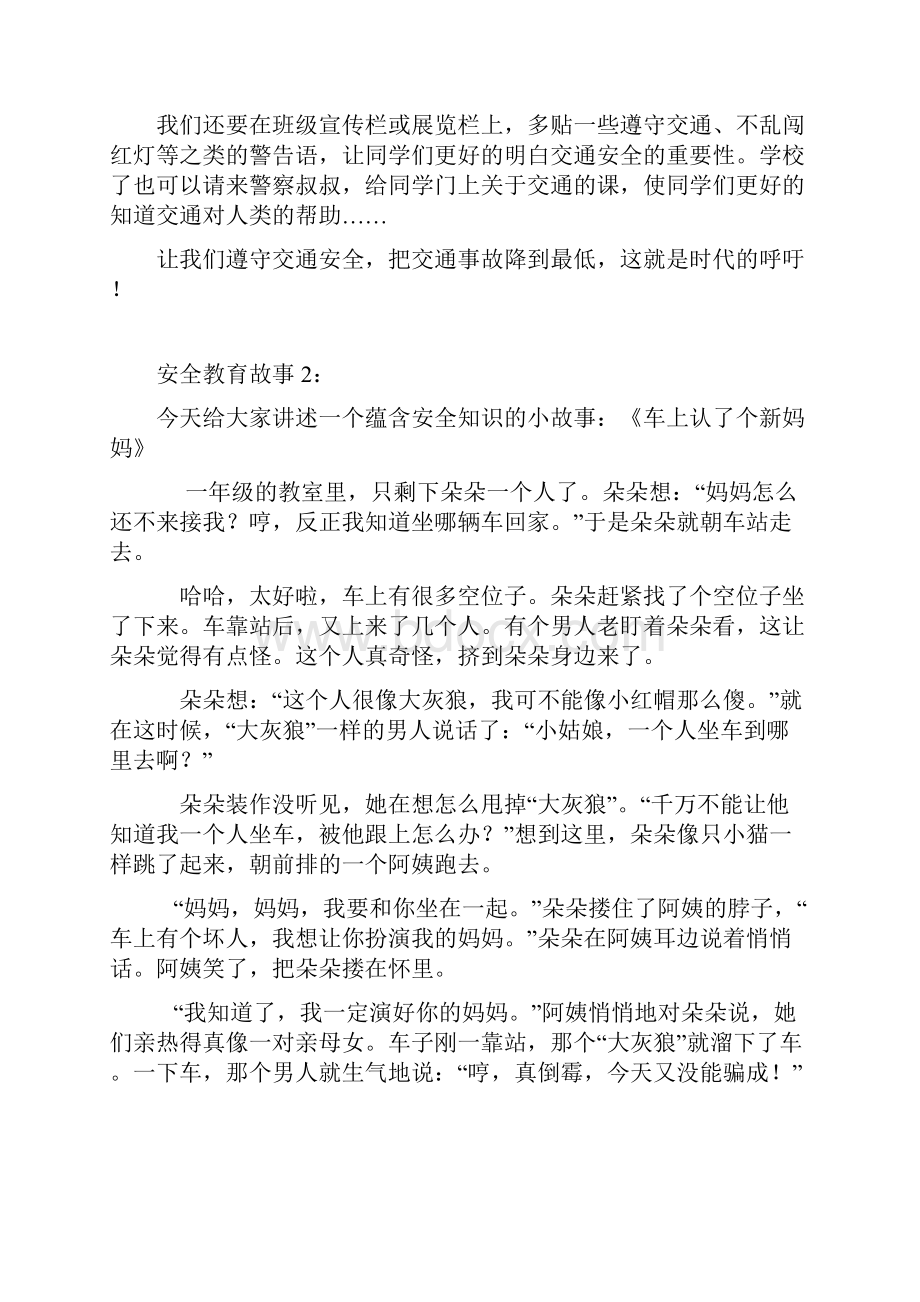 安全教育故事20篇.docx_第2页