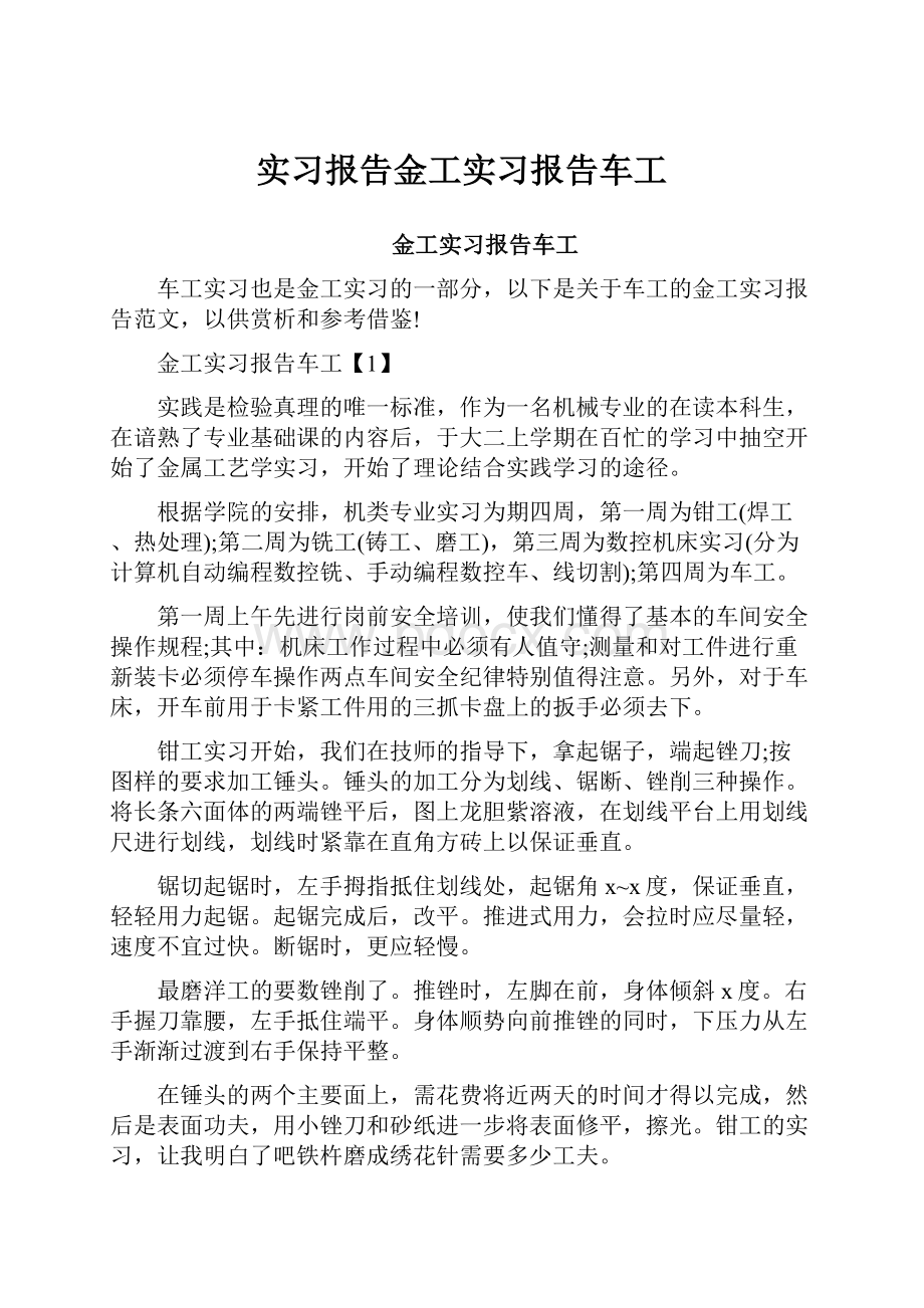 实习报告金工实习报告车工.docx