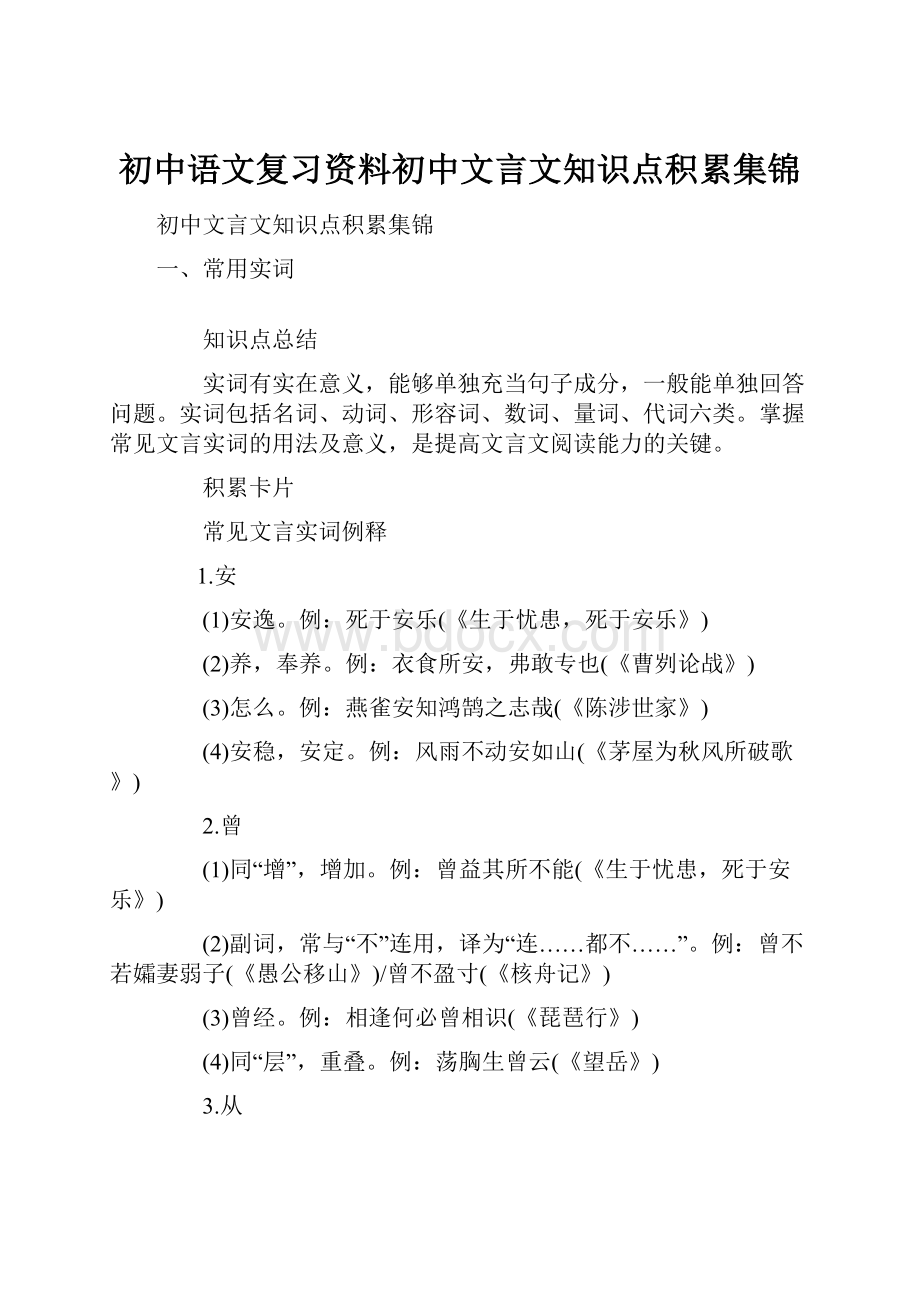 初中语文复习资料初中文言文知识点积累集锦.docx_第1页