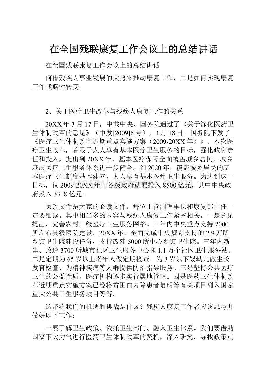 在全国残联康复工作会议上的总结讲话.docx_第1页