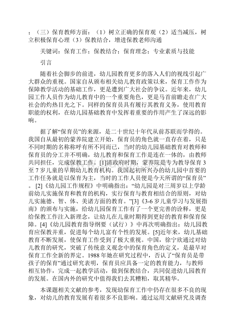 幼儿园保育工作中存在的问题及对策.docx_第2页