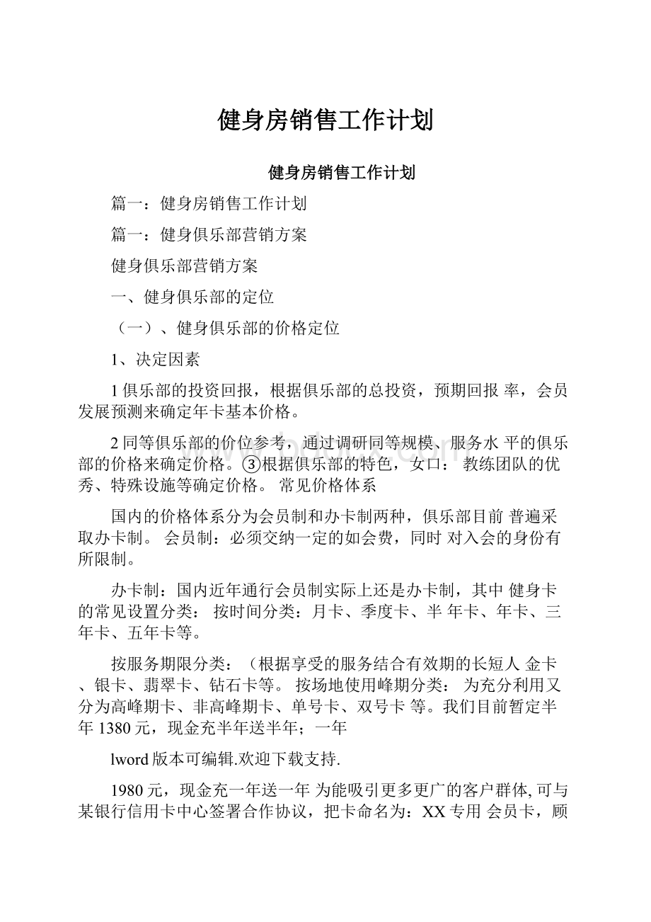 健身房销售工作计划.docx