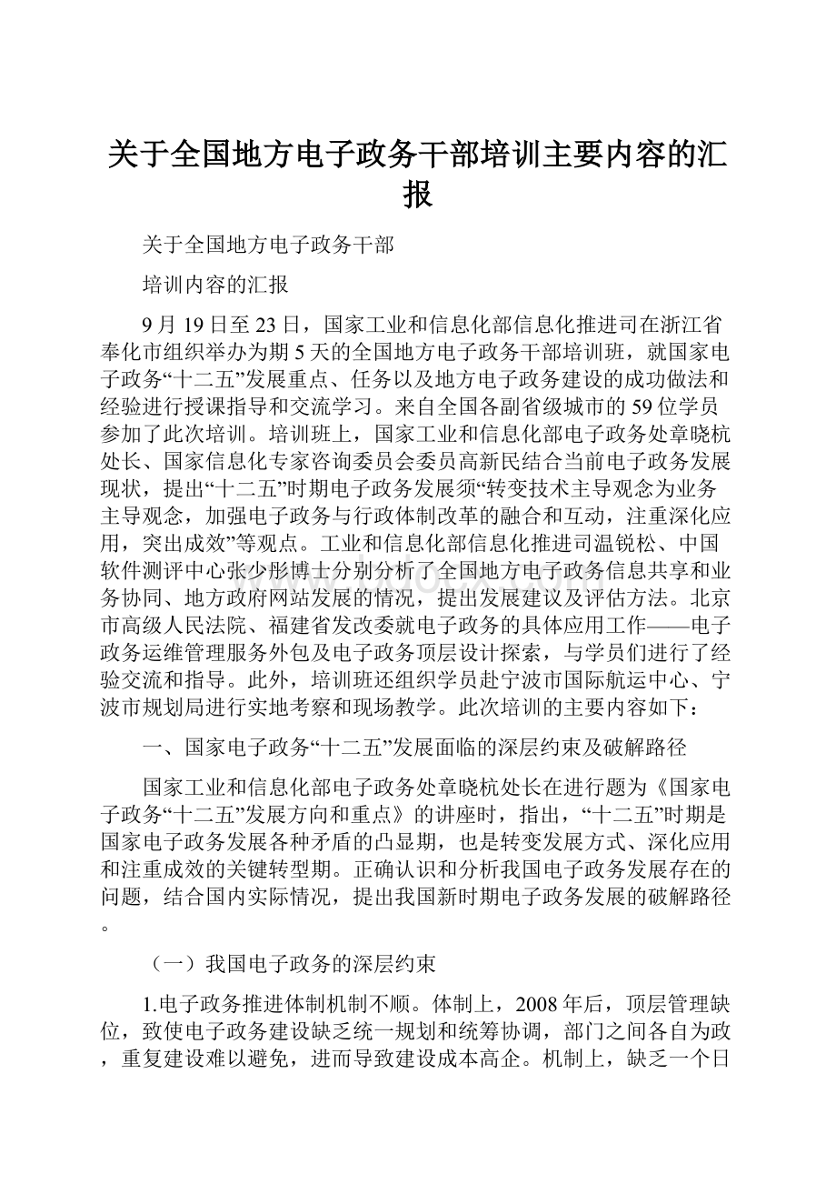 关于全国地方电子政务干部培训主要内容的汇报.docx_第1页