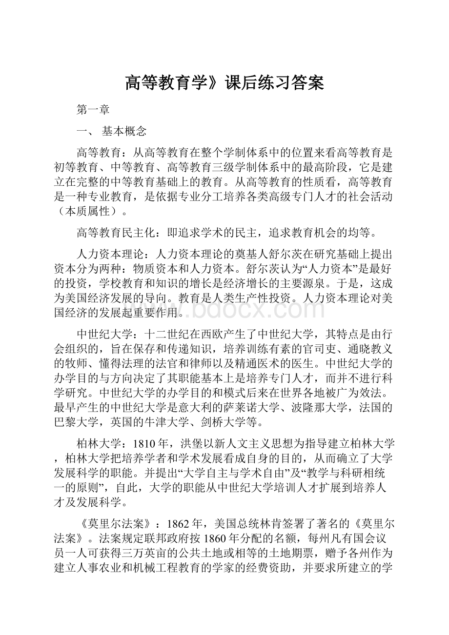 高等教育学》课后练习答案.docx