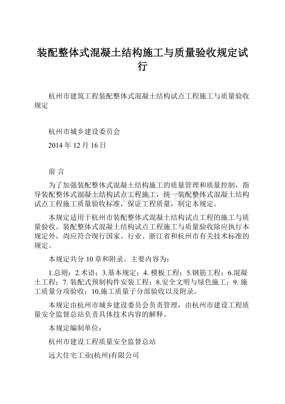 装配整体式混凝土结构施工与质量验收规定试行.docx_第1页