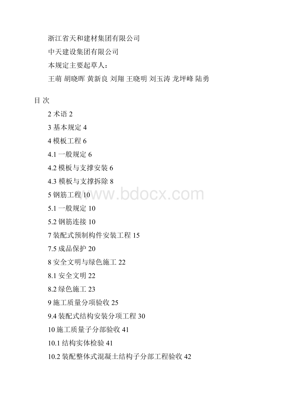 装配整体式混凝土结构施工与质量验收规定试行.docx_第2页