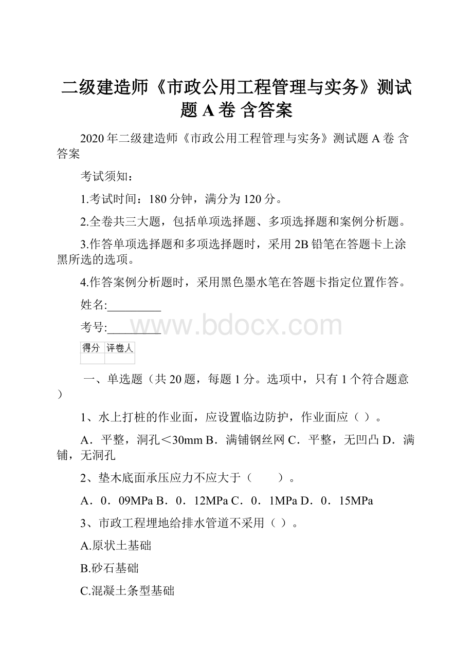 二级建造师《市政公用工程管理与实务》测试题A卷 含答案.docx